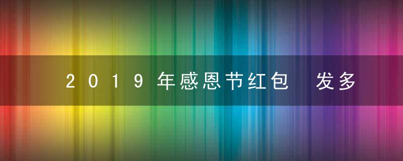 2019年感恩节红包 发多少合适